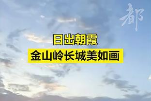 老里：对球队的努力感到满意 这将会给我们带来很多信心