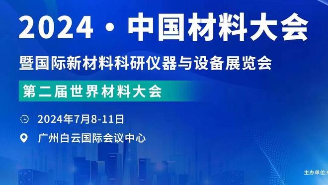 于根伟：进攻端确实踢出些内容，孔帕尼奥、阿代米不是最佳状态