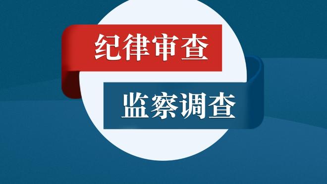 小因扎吉：对结果不满意本赛季很少定位球丢球 热那亚主场很强