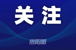 锡伯杜：我们必须让彼此发挥最佳 如果做到就拥有很好的赢球机会